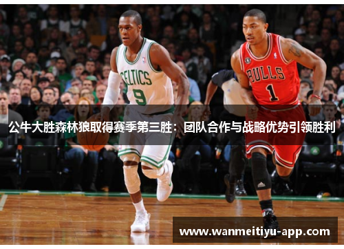 公牛大胜森林狼取得赛季第三胜：团队合作与战略优势引领胜利