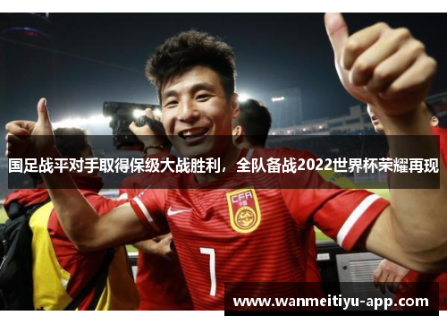 国足战平对手取得保级大战胜利，全队备战2022世界杯荣耀再现