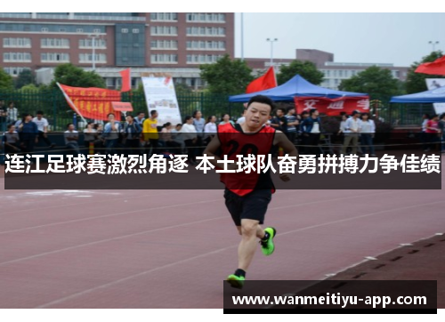 连江足球赛激烈角逐 本土球队奋勇拼搏力争佳绩