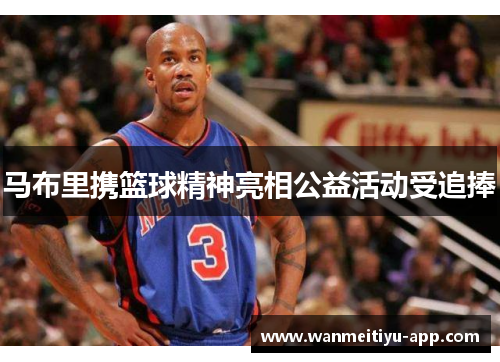 马布里携篮球精神亮相公益活动受追捧