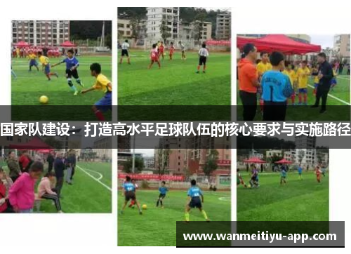 国家队建设：打造高水平足球队伍的核心要求与实施路径