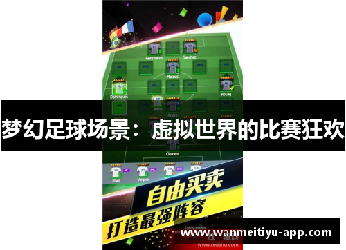 梦幻足球场景：虚拟世界的比赛狂欢