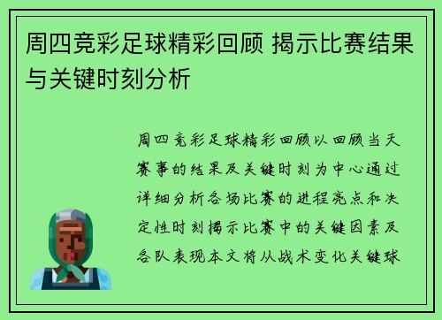 周四竞彩足球精彩回顾 揭示比赛结果与关键时刻分析