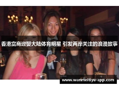 香港富商迎娶大陆体育明星 引发两岸关注的浪漫故事