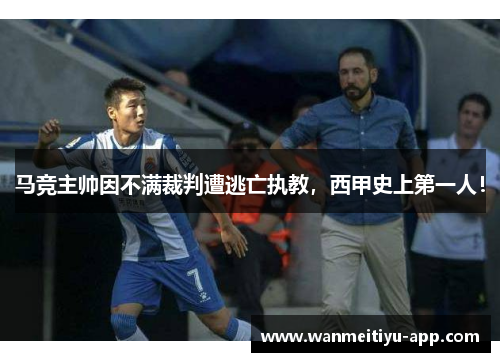 马竞主帅因不满裁判遭逃亡执教，西甲史上第一人！