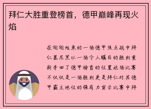 拜仁大胜重登榜首，德甲巅峰再现火焰