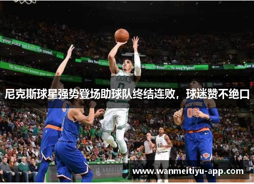尼克斯球星强势登场助球队终结连败，球迷赞不绝口