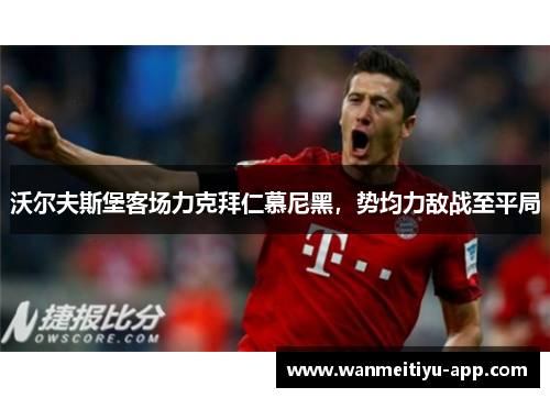 沃尔夫斯堡客场力克拜仁慕尼黑，势均力敌战至平局