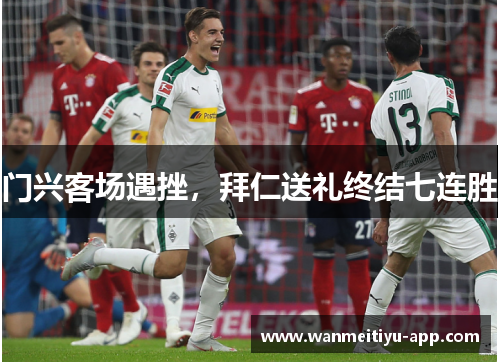 门兴客场遇挫，拜仁送礼终结七连胜