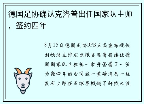 德国足协确认克洛普出任国家队主帅，签约四年