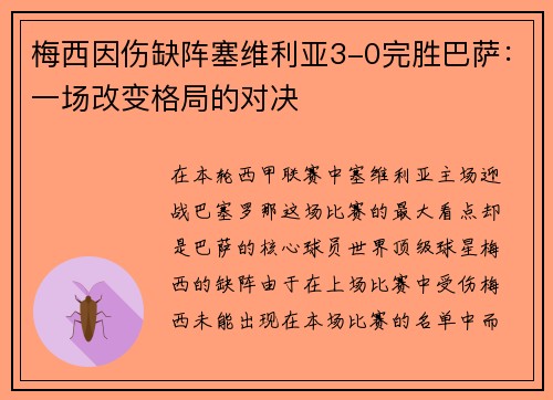 梅西因伤缺阵塞维利亚3-0完胜巴萨：一场改变格局的对决