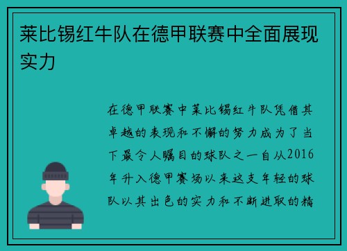 莱比锡红牛队在德甲联赛中全面展现实力