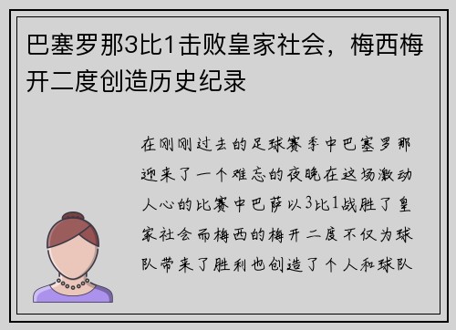 巴塞罗那3比1击败皇家社会，梅西梅开二度创造历史纪录