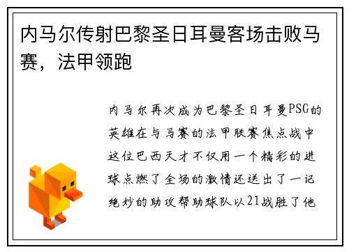 内马尔传射巴黎圣日耳曼客场击败马赛，法甲领跑