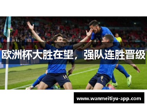 欧洲杯大胜在望，强队连胜晋级