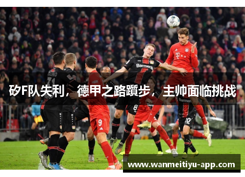 矽F队失利，德甲之路躓步，主帅面临挑战