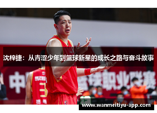 沈梓捷：从青涩少年到篮球新星的成长之路与奋斗故事