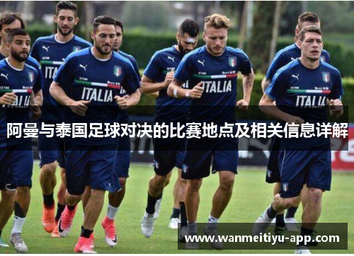 阿曼与泰国足球对决的比赛地点及相关信息详解